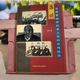 忠诚：志愿军战俘归来人员的坎坷经历