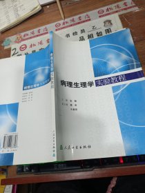 病理生理学实验教程 有字迹