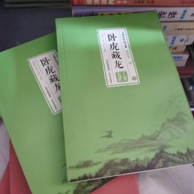 卧虎藏龙（上下）