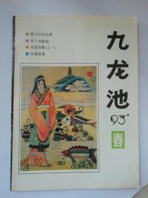 九龙池  1993   1