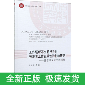 工作場(chǎng)所不文明行為對(duì)旁觀者工作有效性的影響研究——基于道義公平的視角