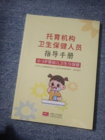 托育机构卫生保健人员指导手册 0-3岁婴幼儿卫生与保健