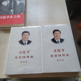 习近平谈治国理政（第四卷）（中文平装）