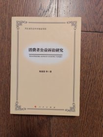 消费者公益诉讼研究