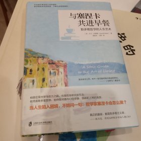 与塞涅卡共进早餐 （在不确定的人生际遇中，保持内在的自由、宁静和永恒的喜悦。）