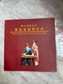 张宏英彩塑艺术