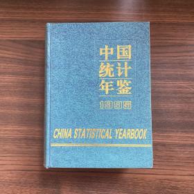 中国统计年鉴 1995