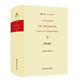 蜂鸟家族(A MONOGRAPH OF THE TROCHIL&AELIG; OR FAMILY OF HUMMING-BRS)/寰宇文献