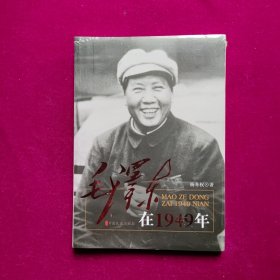 毛泽东在1949年（全新未拆封）