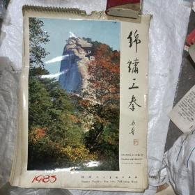 1983年挂历一幅，不缺页