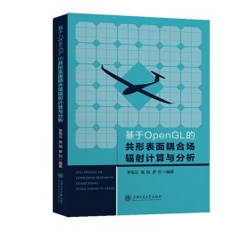 基于opengl的共形表面耦合场辐计算与分析 交通运输 作者 新华正版