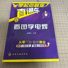 零起点就业直通车：看图学电焊