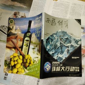西藏体育特刊：2005地球第三极珠峰环保大行动特别报道