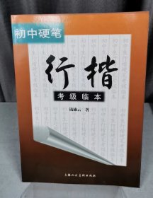初中硬笔行楷考级临本