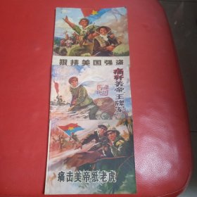 痛击美帝纸老虎 馈赠-痛歼美帝王牌军 馈赠-狠揍美国强盗 连环画