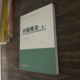 兴赣策论（5）/中共江西省委党校江西行政学院科研资政工程文库