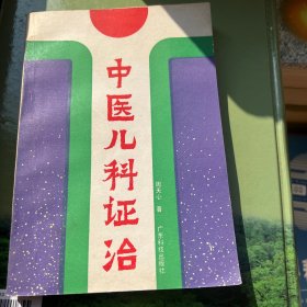 中医儿科证治（作者签赠本）