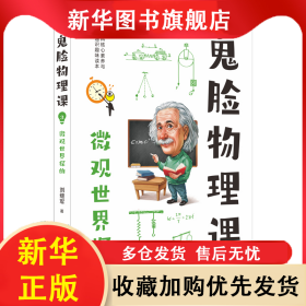 2023-2024年疯狂阅读鬼脸物理课3微观世界探幽 杜志建 9787565140020 南京师大