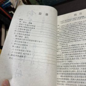 钢笔字循序练习册：从楷书到行书