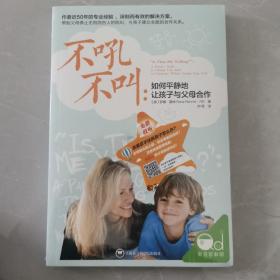 不吼不叫：如何平静地让孩子与父母合作