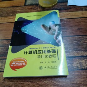 计算机应用基础项目化教程