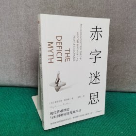 赤字迷思