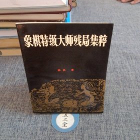 象棋特级大师残局集粹