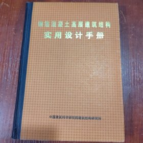 钢筋混凝土高层结构实用设计手册