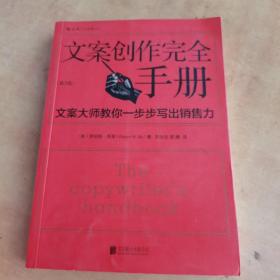 文案创作完全手册：文案大师教你一步步写出销售力