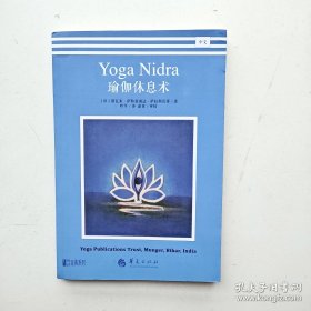 瑜伽休息术