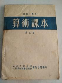 部队小学算数课本  第五册  1950年  中央人民政府革命军事委员会总政治部  西北版  供部队干部战士用