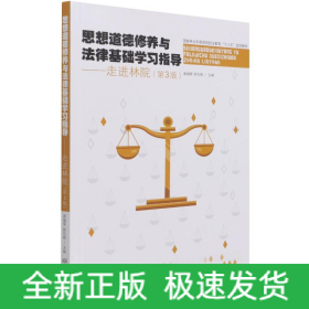 思想道德修養(yǎng)與法律基礎(chǔ)學(xué)習(xí)指導(dǎo)--走進(jìn)林院(第3版國(guó)家林業(yè)和草原局職業(yè)教育十三五規(guī)劃教材)