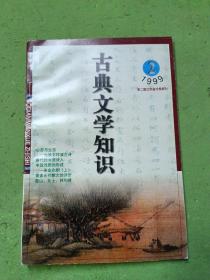 古典文学知识1999/2