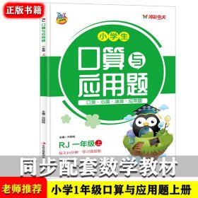 口算与应用题：一年级上（RJ）