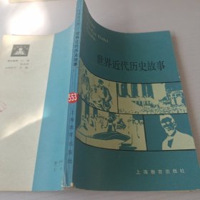 世界近代历史故事