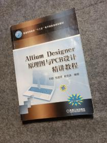 Altium Designer 原理图与PCB设计精讲教程