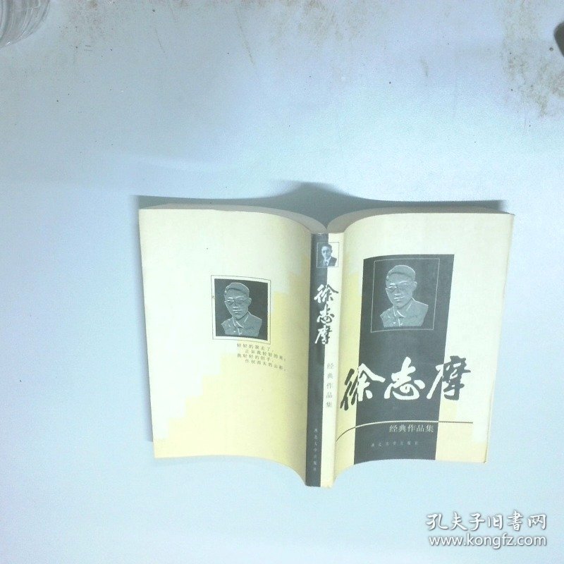 徐志摩经典作品集  徐志摩 中国国际广播出版社