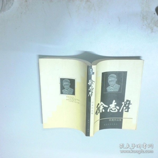 徐志摩经典作品集  徐志摩 中国国际广播出版社