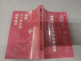 福建六十年民间故事选评(单卖选择一本)