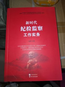新时代纪检监察工作实务依据纪检检查委员会工作条例监察法实施条例编写