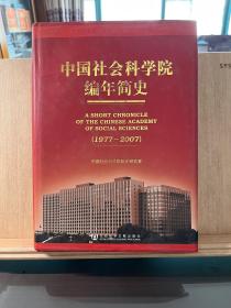 中国社会科学院编年简史（1977-2007）