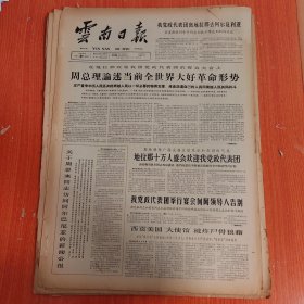 云南日报1965年3月31日（4开四版） 阿中两国两党的友谊和合作不断巩固。 周总理论述当前全世界大好革命形势。 文山州各地继续大力发展油桐。 镇雄县植树造林进度快质量好。 临沧专区层层落实发展新茶园。 为人民公社的长期建设贡献力量。