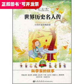 小學(xué)生經(jīng)典人物傳記.世界歷史名人傳記：科學(xué)家的故事（美繪注音版）