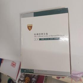 哈佛管理全集（管理者手册、企业培训管理、生产与品质管理、办公行政管理、市场营销管理、人力资源管理、财务管理、投资管理、哈佛管理全集电子版）全九册  9册全