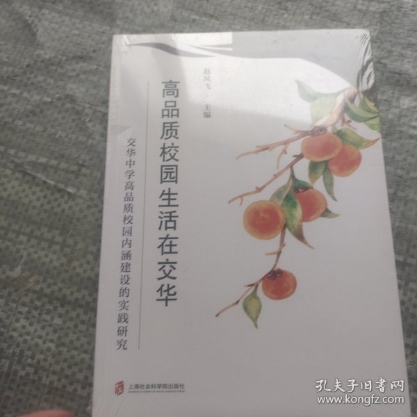 高品质校园生活在交华——交华中学高品质校园内涵建设的实践研究