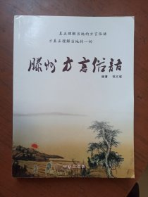 滕州方言俗语
