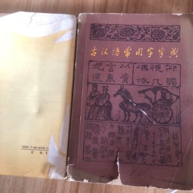 古汉语常用字字典