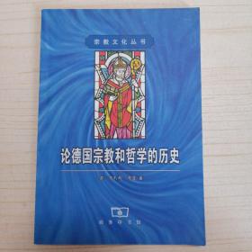论德国宗教和哲学的历史