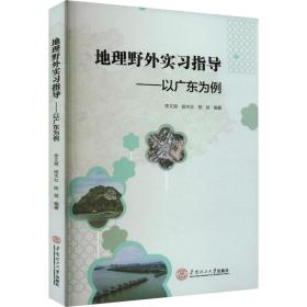 地理野外实指导：以广东为例 各国地理 李文翎，杨木壮，陈斌编