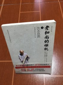 《老和尚的禅机之饮水思源》